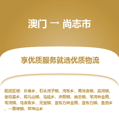 尚志市市到澳门物流专线-尚志市到澳门货运公司推出“全境特快送”服务