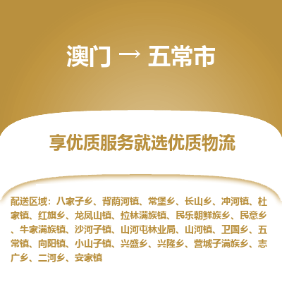 五常市市到澳门物流专线-五常市到澳门货运公司推出“全境特快送”服务
