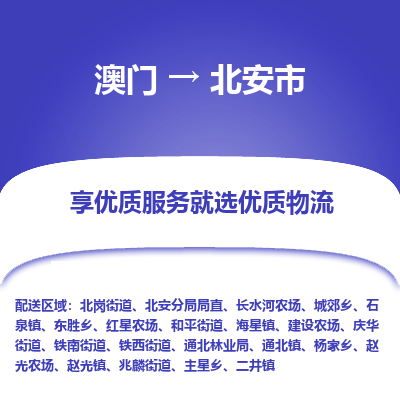 北安市市到澳门物流专线-北安市到澳门货运公司推出“全境特快送”服务