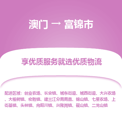 富锦市市到澳门物流专线-富锦市到澳门货运公司推出“全境特快送”服务