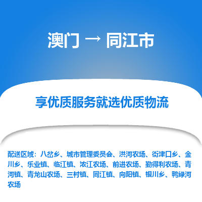 同江市市到澳门物流专线-同江市到澳门货运公司推出“全境特快送”服务