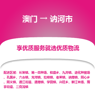 讷河市市到澳门物流专线-讷河市到澳门货运公司推出“全境特快送”服务