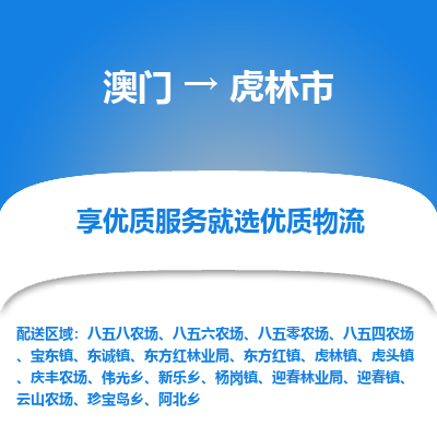 虎林市市到澳门物流专线-虎林市到澳门货运公司推出“全境特快送”服务