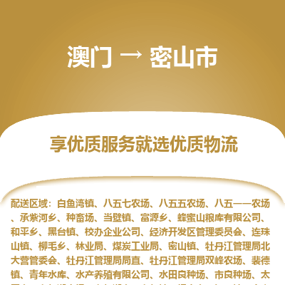 密山市市到澳门物流专线-密山市到澳门货运公司推出“全境特快送”服务