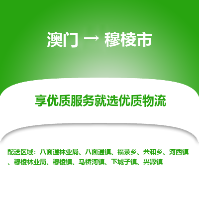 穆棱市市到澳门物流专线-穆棱市到澳门货运公司推出“全境特快送”服务