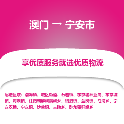 宁安市市到澳门物流专线-宁安市到澳门货运公司推出“全境特快送”服务