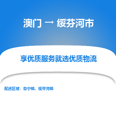 绥芬河市市到澳门物流专线-绥芬河市到澳门货运公司推出“全境特快送”服务