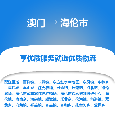 海伦市市到澳门物流专线-海伦市到澳门货运公司推出“全境特快送”服务