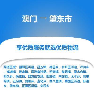 肇东市市到澳门物流专线-肇东市到澳门货运公司推出“全境特快送”服务