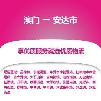 安达市市到澳门物流专线-安达市到澳门货运公司推出“全境特快送”服务