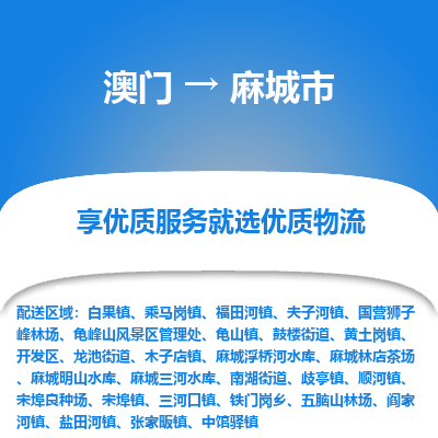 麻城市市到澳门物流专线-麻城市到澳门货运公司推出“全境特快送”服务