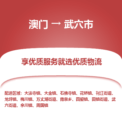 武穴市市到澳门物流专线-武穴市到澳门货运公司推出“全境特快送”服务