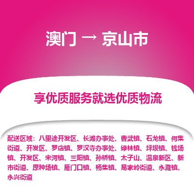 京山市市到澳门物流专线-京山市到澳门货运公司推出“全境特快送”服务