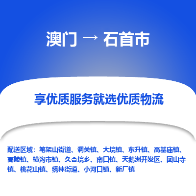 石首市市到澳门物流专线-石首市到澳门货运公司推出“全境特快送”服务