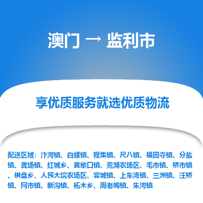 监利市市到澳门物流专线-监利市到澳门货运公司推出“全境特快送”服务