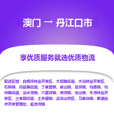 丹江口市市到澳门物流专线-丹江口市到澳门货运公司推出“全境特快送”服务