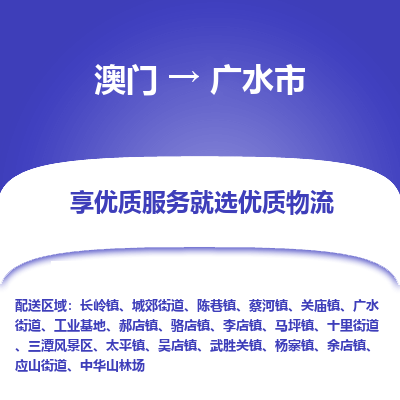 广水市市到澳门物流专线-广水市到澳门货运公司推出“全境特快送”服务
