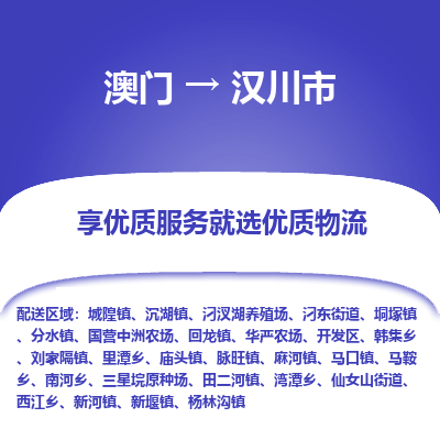汉川市市到澳门物流专线-汉川市到澳门货运公司推出“全境特快送”服务