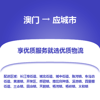 应城市市到澳门物流专线-应城市到澳门货运公司推出“全境特快送”服务