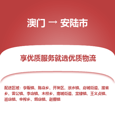 安陆市市到澳门物流专线-安陆市到澳门货运公司推出“全境特快送”服务