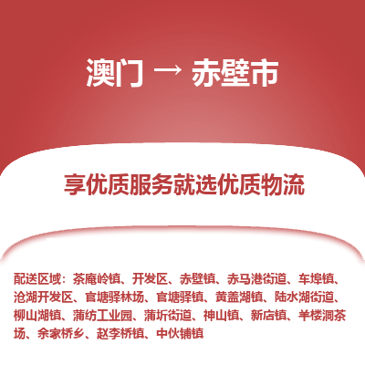 赤壁市市到澳门物流专线-赤壁市到澳门货运公司推出“全境特快送”服务