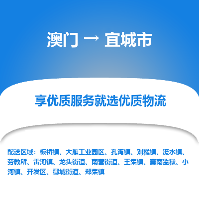 宜城市市到澳门物流专线-宜城市到澳门货运公司推出“全境特快送”服务