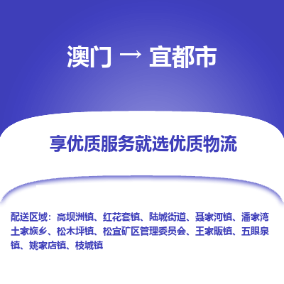 宜都市市到澳门物流专线-宜都市到澳门货运公司推出“全境特快送”服务
