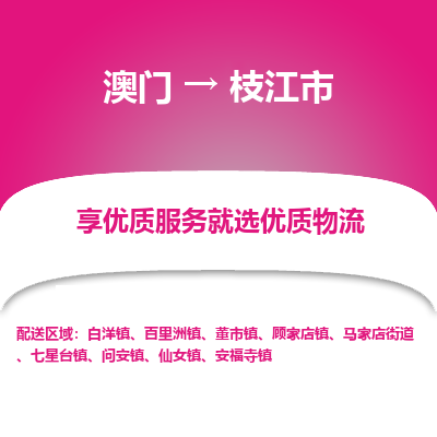 枝江市市到澳门物流专线-枝江市到澳门货运公司推出“全境特快送”服务