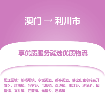 利川市市到澳门物流专线-利川市到澳门货运公司推出“全境特快送”服务