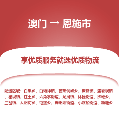 恩施市市到澳门物流专线-恩施市到澳门货运公司推出“全境特快送”服务