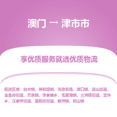 津市市市到澳门物流专线-津市市到澳门货运公司推出“全境特快送”服务