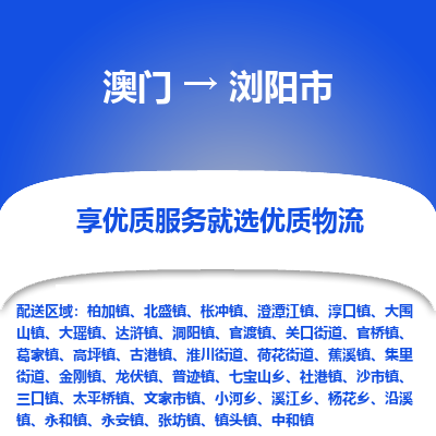 浏阳市市到澳门物流专线-浏阳市到澳门货运公司推出“全境特快送”服务