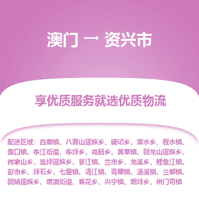资兴市市到澳门物流专线-资兴市到澳门货运公司推出“全境特快送”服务