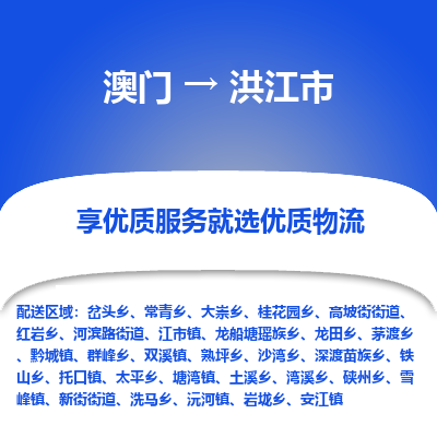 洪江市市到澳门物流专线-洪江市到澳门货运公司推出“全境特快送”服务