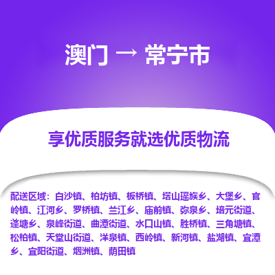 常宁市市到澳门物流专线-常宁市到澳门货运公司推出“全境特快送”服务