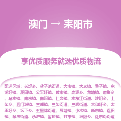 耒阳市市到澳门物流专线-耒阳市到澳门货运公司推出“全境特快送”服务