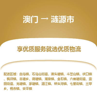 涟源市市到澳门物流专线-涟源市到澳门货运公司推出“全境特快送”服务