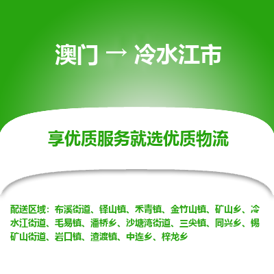 冷水江市市到澳门物流专线-冷水江市到澳门货运公司推出“全境特快送”服务