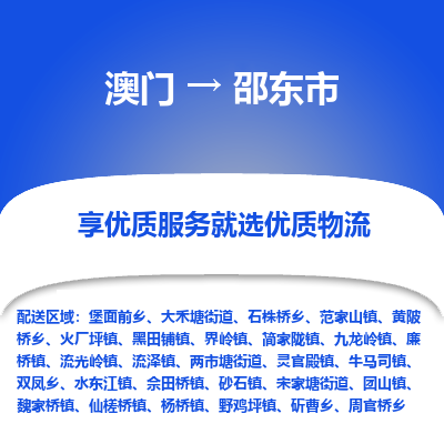 邵东市市到澳门物流专线-邵东市到澳门货运公司推出“全境特快送”服务