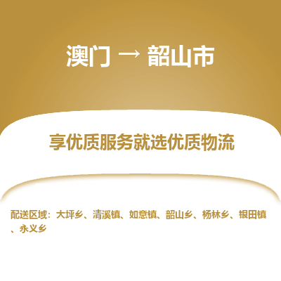韶山市市到澳门物流专线-韶山市到澳门货运公司推出“全境特快送”服务