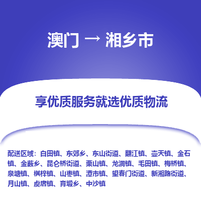 湘乡市市到澳门物流专线-湘乡市到澳门货运公司推出“全境特快送”服务