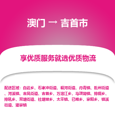 吉首市市到澳门物流专线-吉首市到澳门货运公司推出“全境特快送”服务