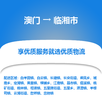 临湘市市到澳门物流专线-临湘市到澳门货运公司推出“全境特快送”服务