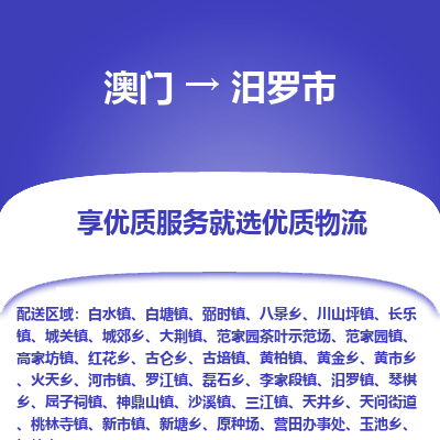 汨罗市市到澳门物流专线-汨罗市到澳门货运公司推出“全境特快送”服务
