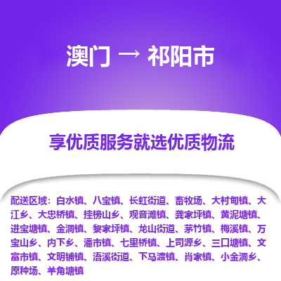 祁阳市市到澳门物流专线-祁阳市到澳门货运公司推出“全境特快送”服务