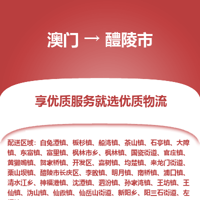 醴陵市市到澳门物流专线-醴陵市到澳门货运公司推出“全境特快送”服务