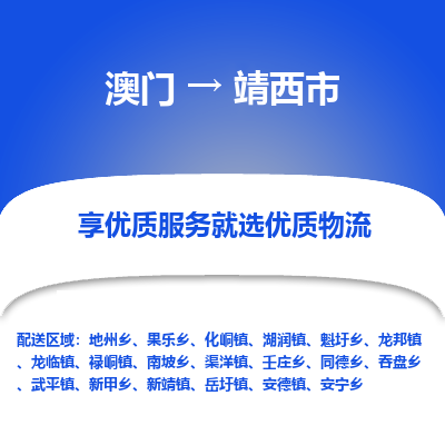 靖西市市到澳门物流专线-靖西市到澳门货运公司推出“全境特快送”服务
