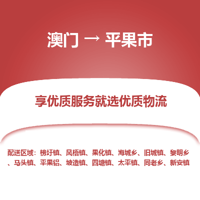 平果市市到澳门物流专线-平果市到澳门货运公司推出“全境特快送”服务
