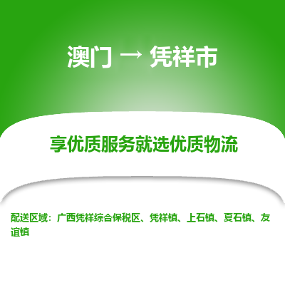 凭祥市市到澳门物流专线-凭祥市到澳门货运公司推出“全境特快送”服务