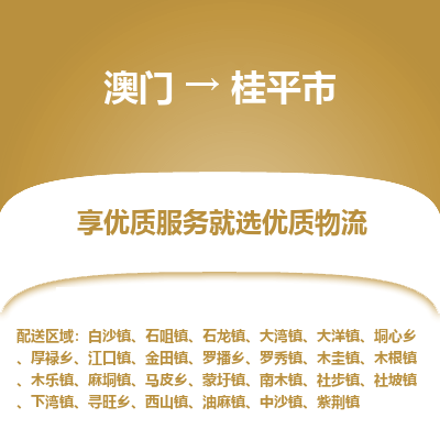 桂平市市到澳门物流专线-桂平市到澳门货运公司推出“全境特快送”服务